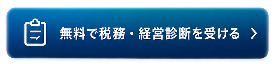 無料で税務・経営診断を受ける