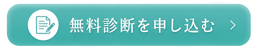 無料診断を申し込む